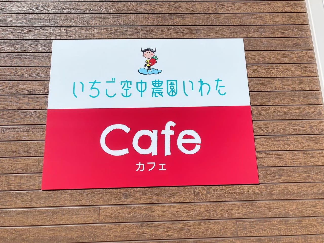 いちご空中農園いわたカフェ