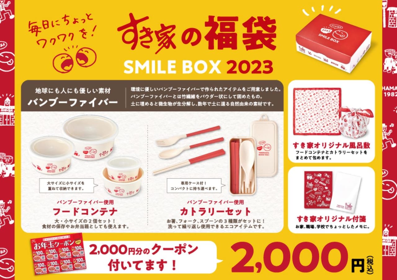 すき家SMILE BOX2023