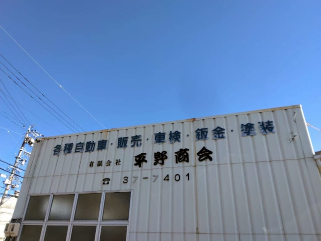 （有）平野商会磐田市御厨