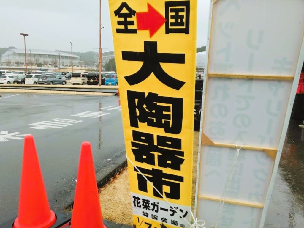 陶器市袋井エコパ2023年2月最終日