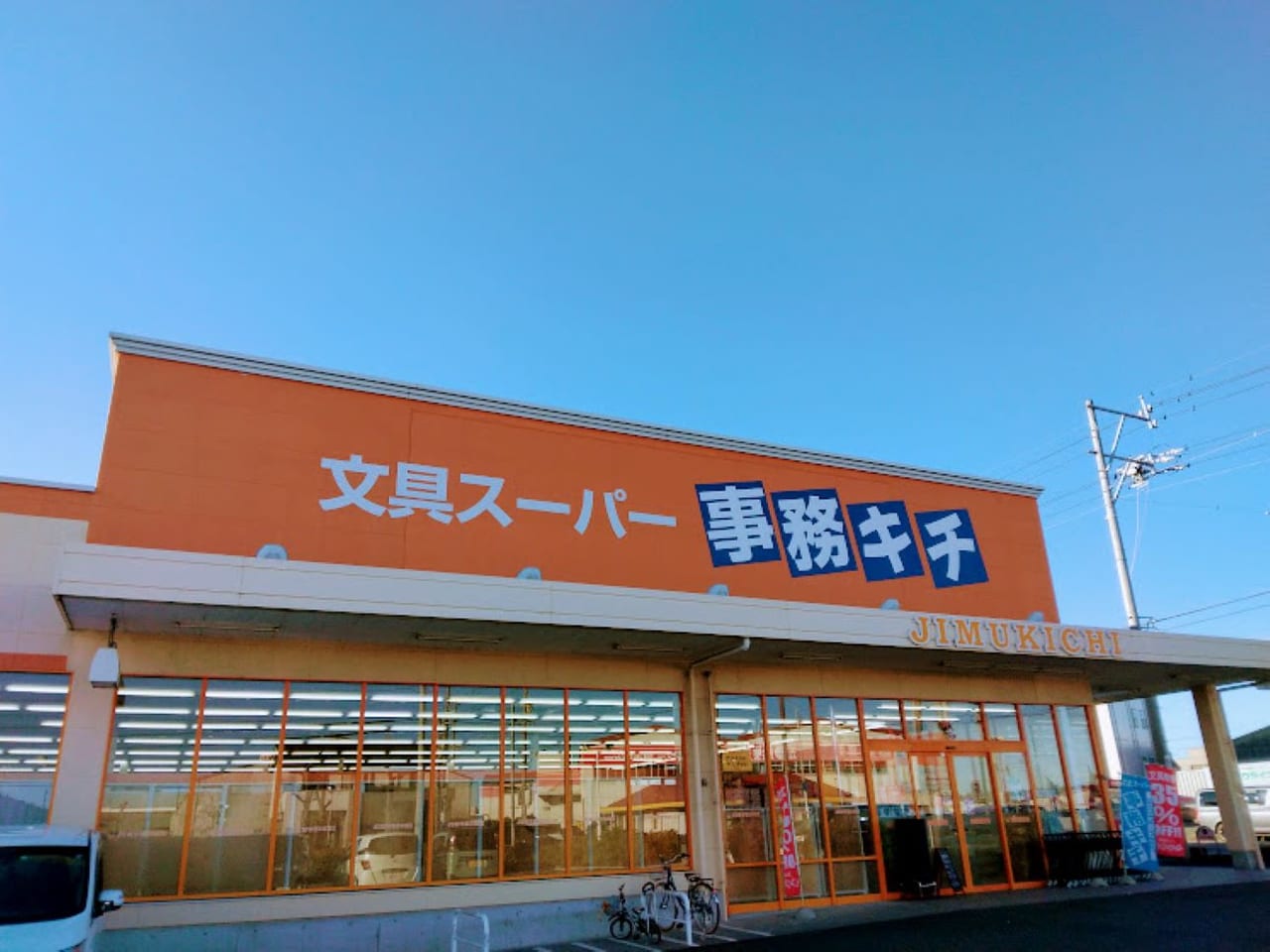 事務キチ磐田文房具格安