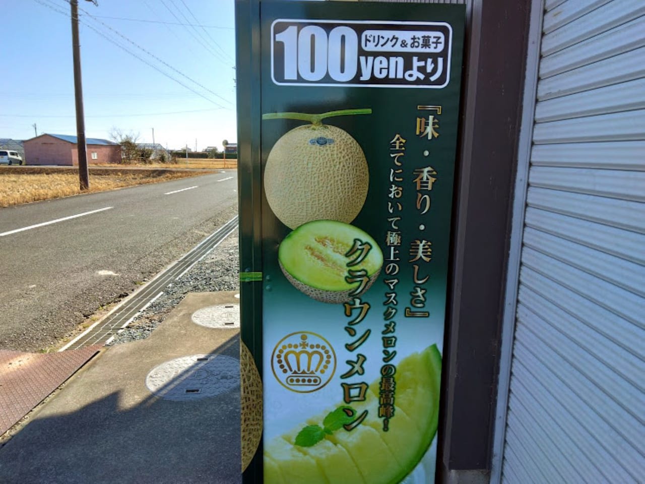 メロンが当たる自動販売機