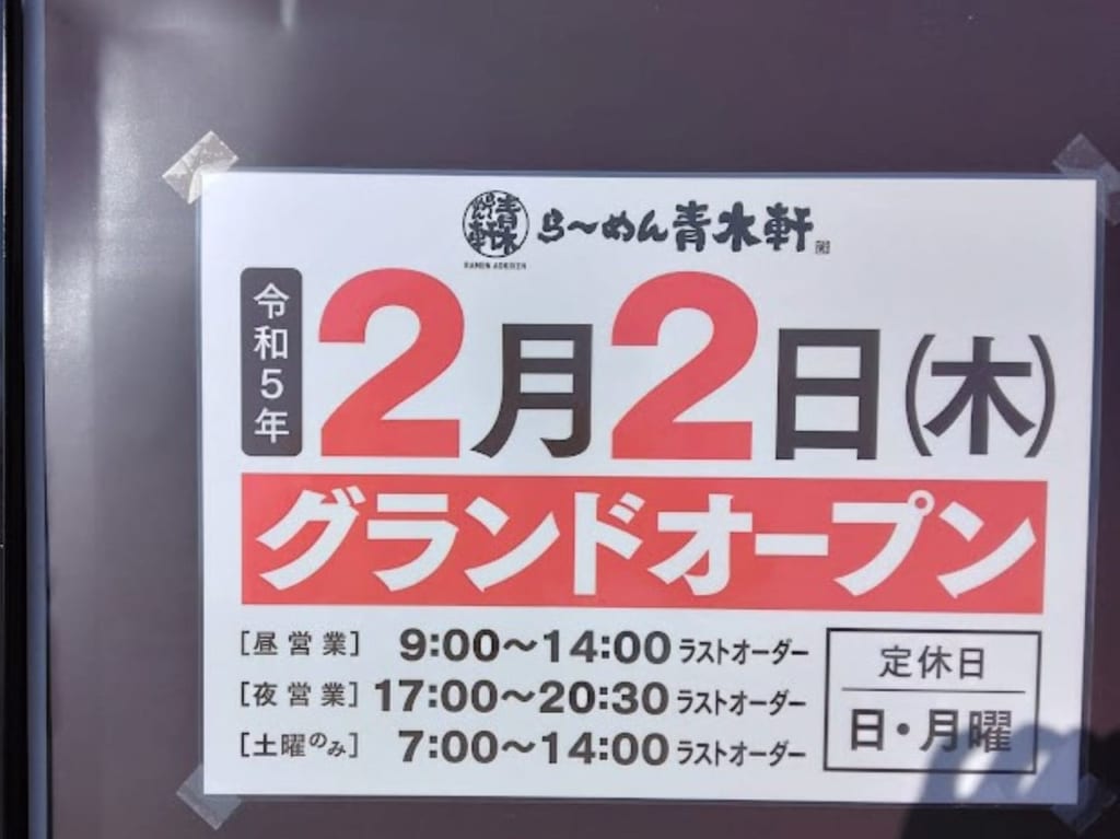 袋井市愛野ラーメングランドオープン