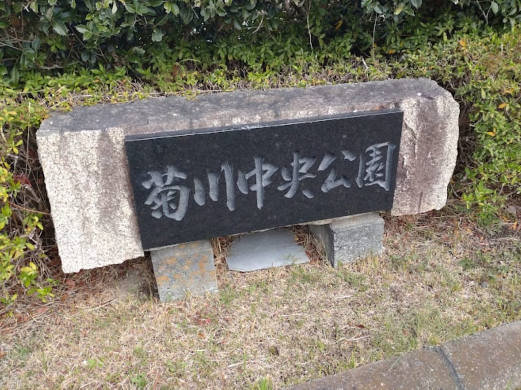 菊川中央公園掛川市近く