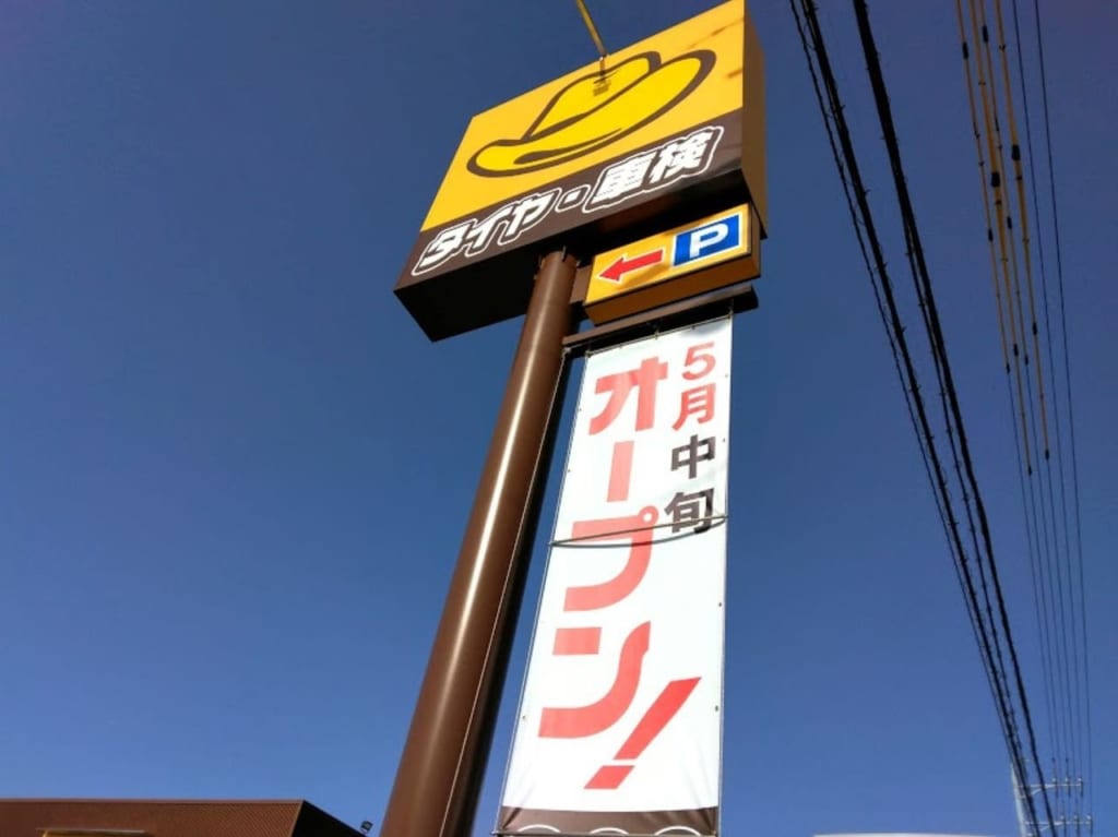 イエローハット袋井市イエローハット袋井川井移転yellowhat