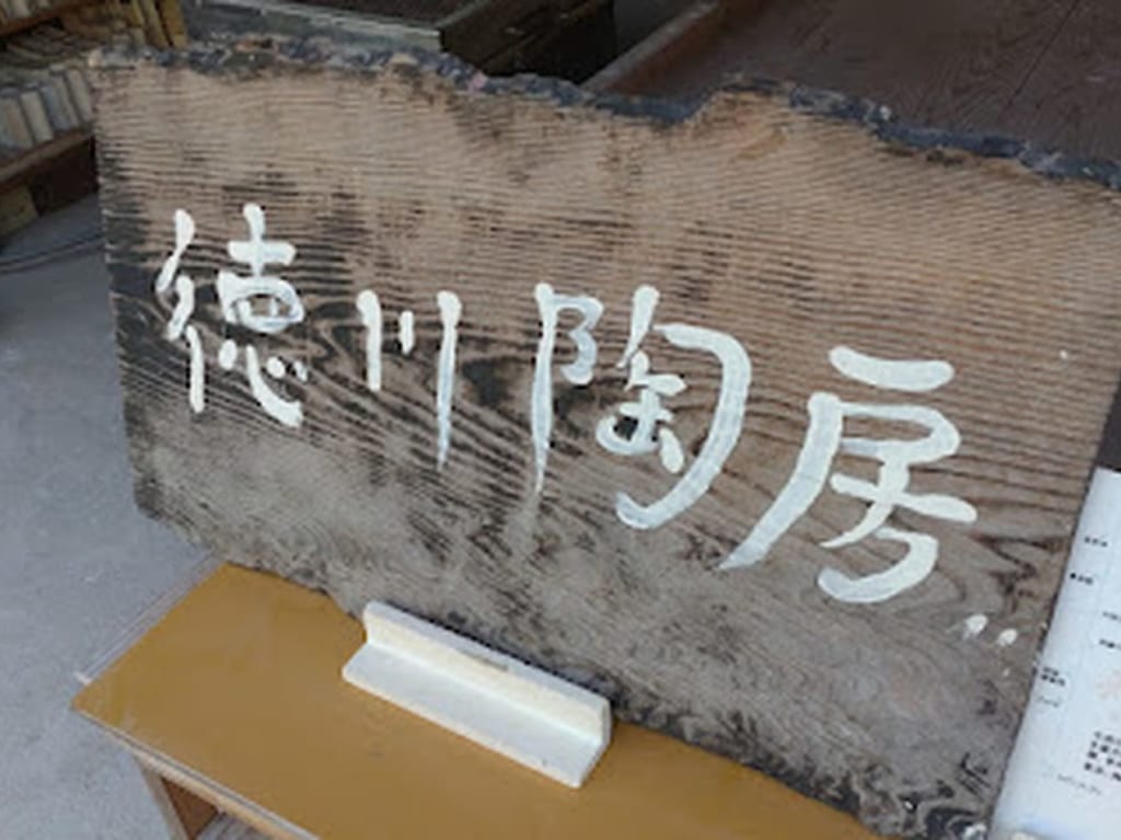 徳川陶房掛川市上西郷