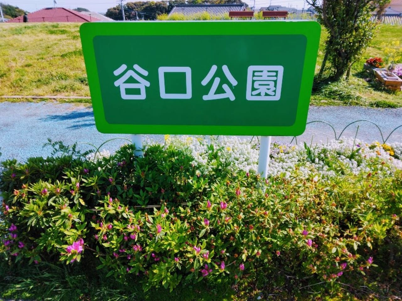 谷口公園磐田市明ケ島