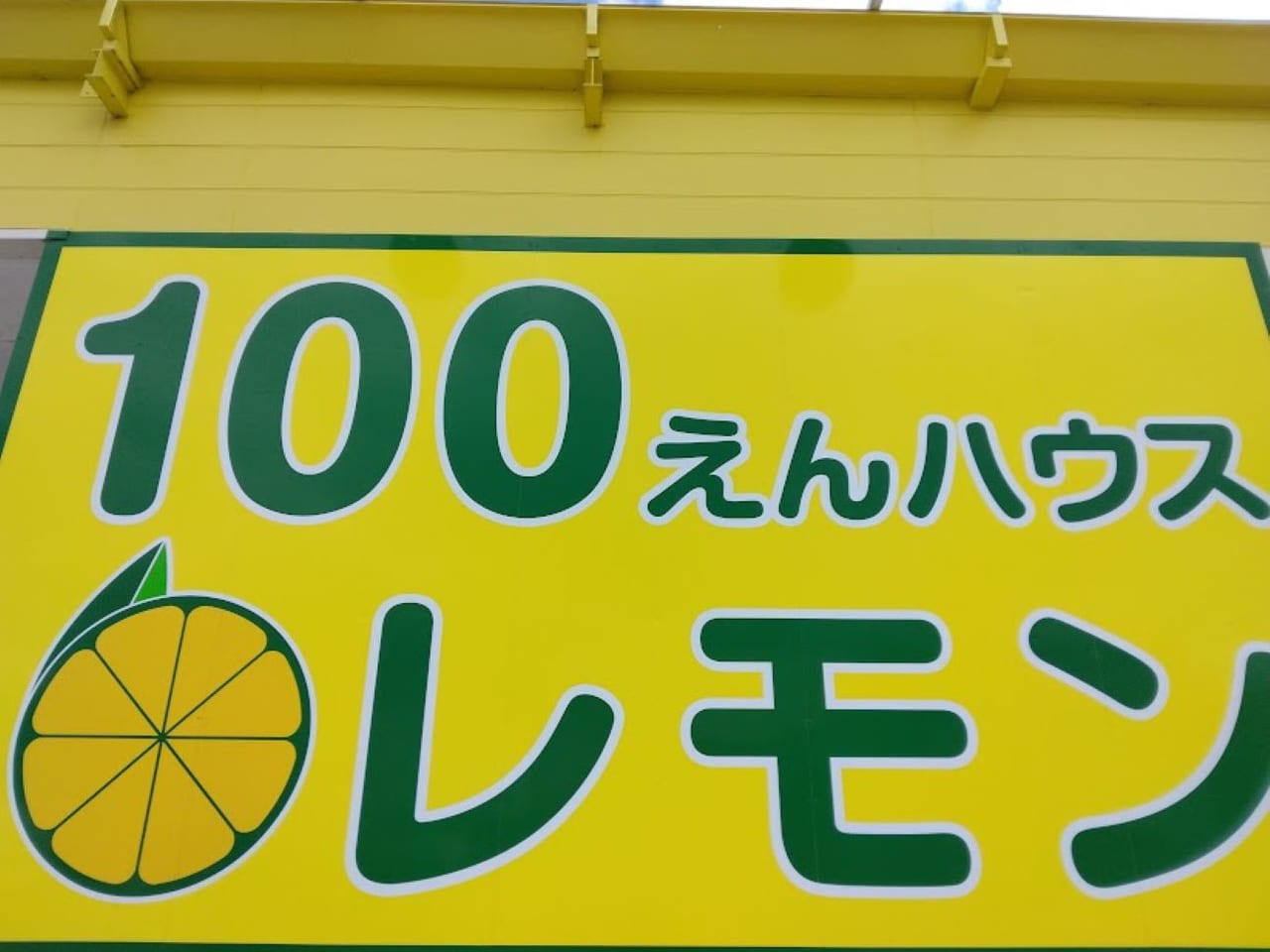 袋井市川井100えんハウスレモン