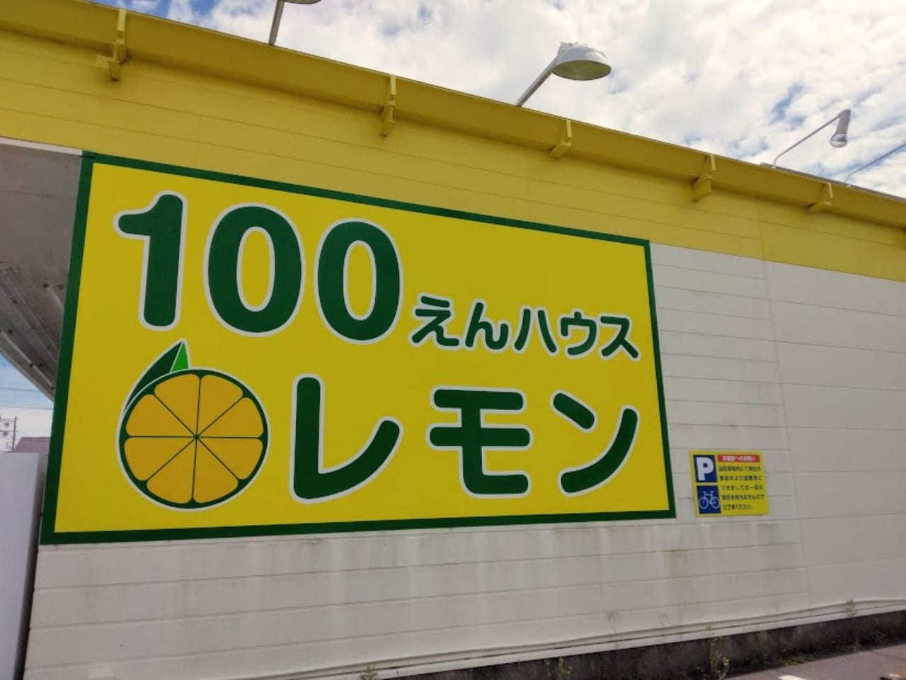 袋井市川井100えんハウスレモン