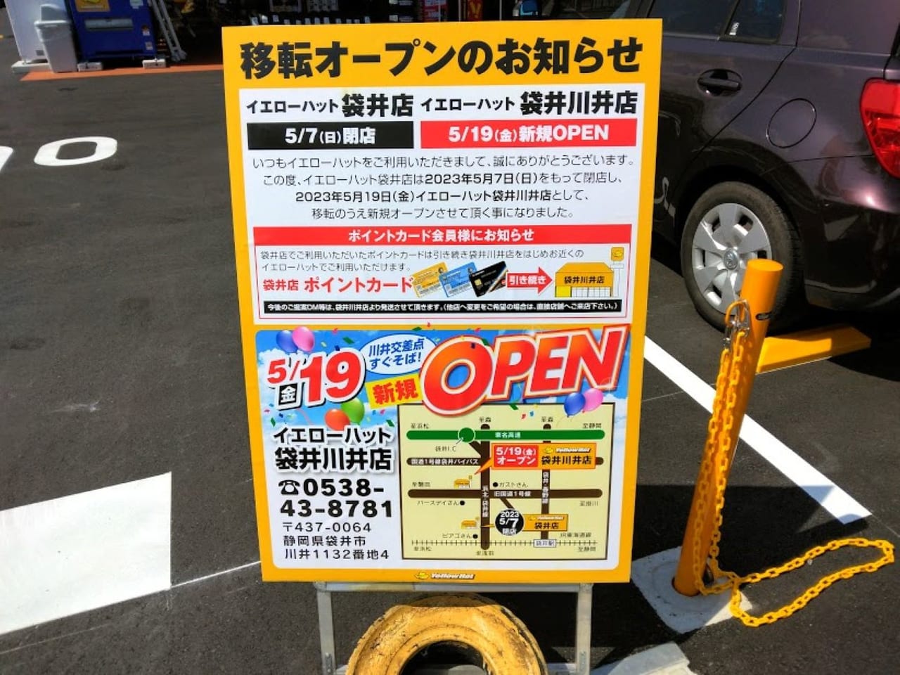 開店イエローハット袋井店イエローハット袋井川井店