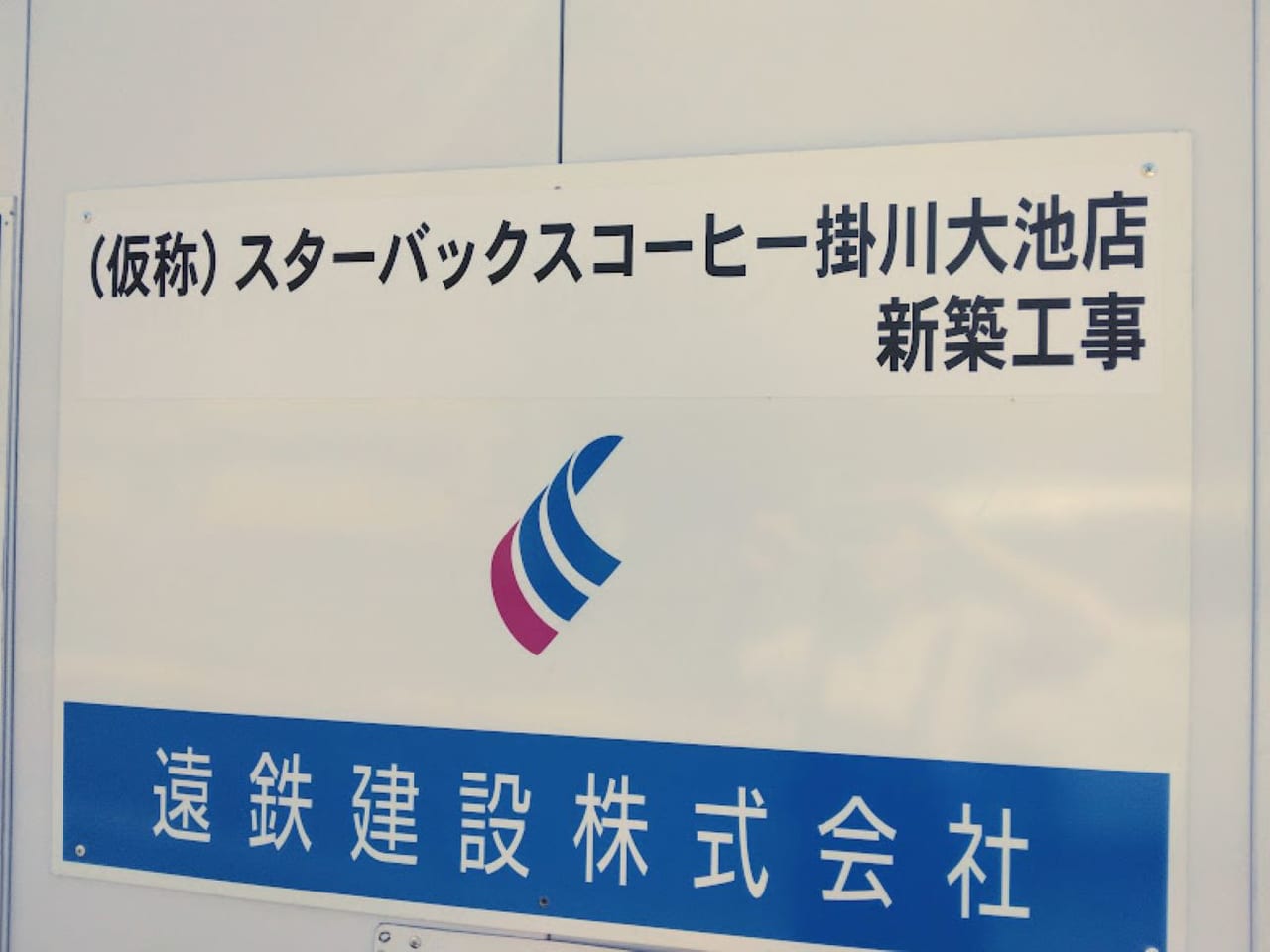 遠鉄掛川大池スタバ建設中新築工事スターバックス