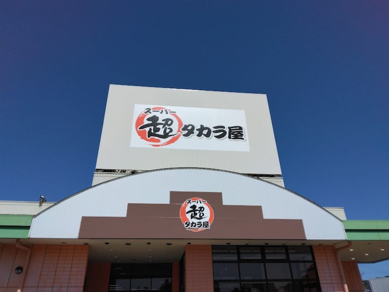 超タカラ屋袋井市愛野スーパー開店愛野駅フードマーケットマム