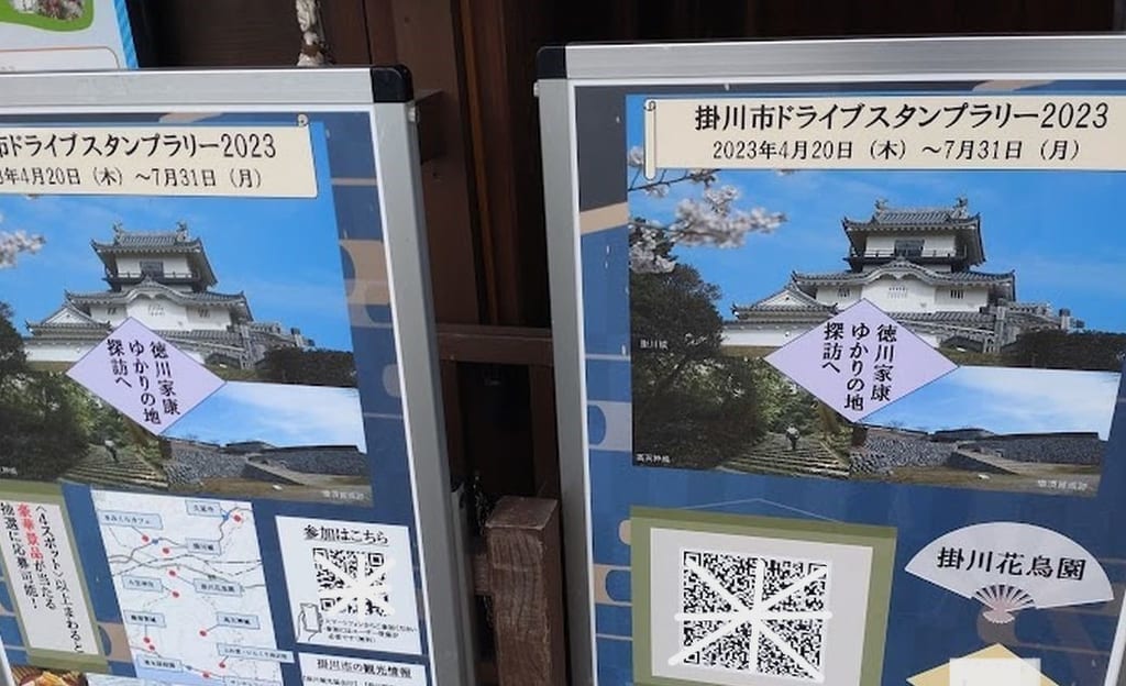 掛川市ドライブスタンプラリー