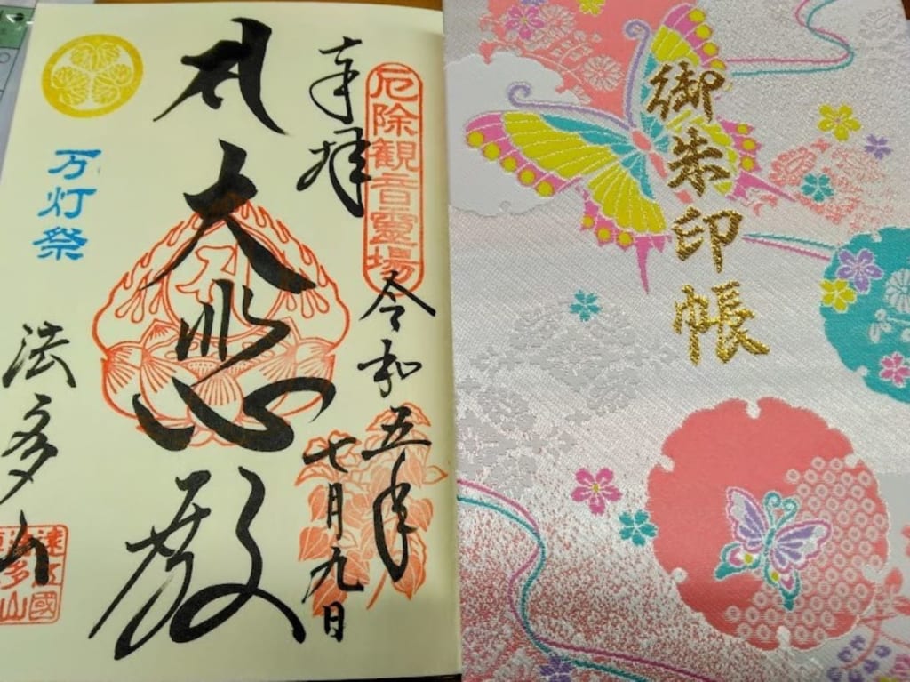 法多山袋井市豊沢御朱印