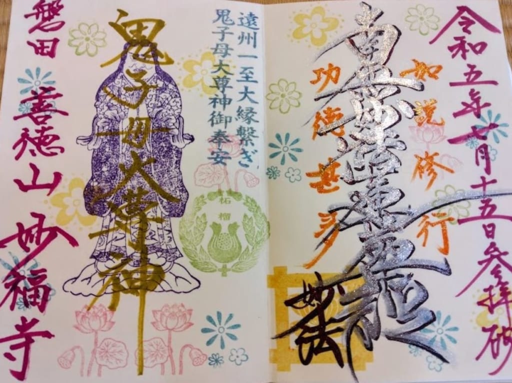 妙福寺磐田市福田カラフルな御朱印
