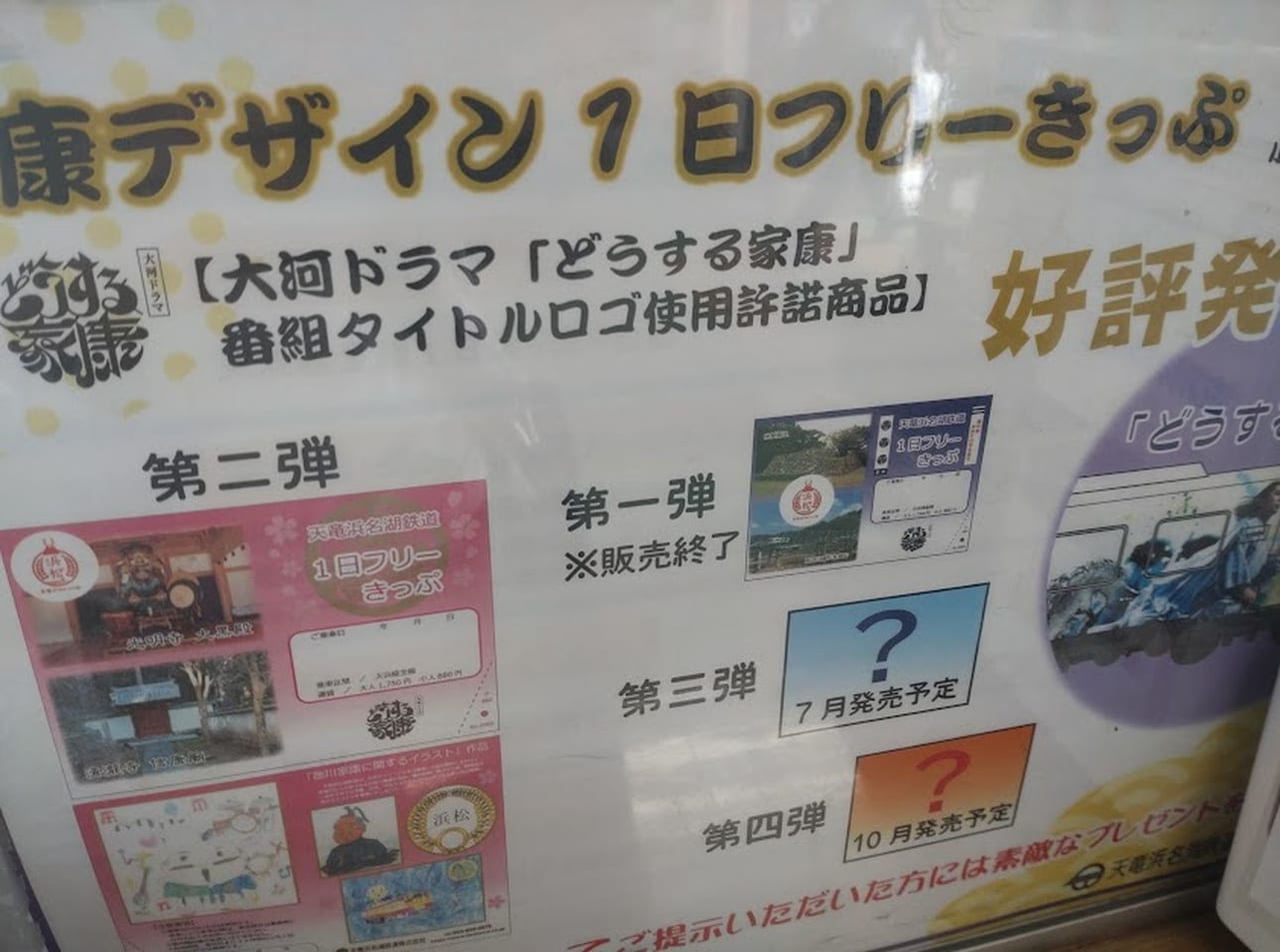 天竜浜名湖鉄道家康デザイン一日フリー切符