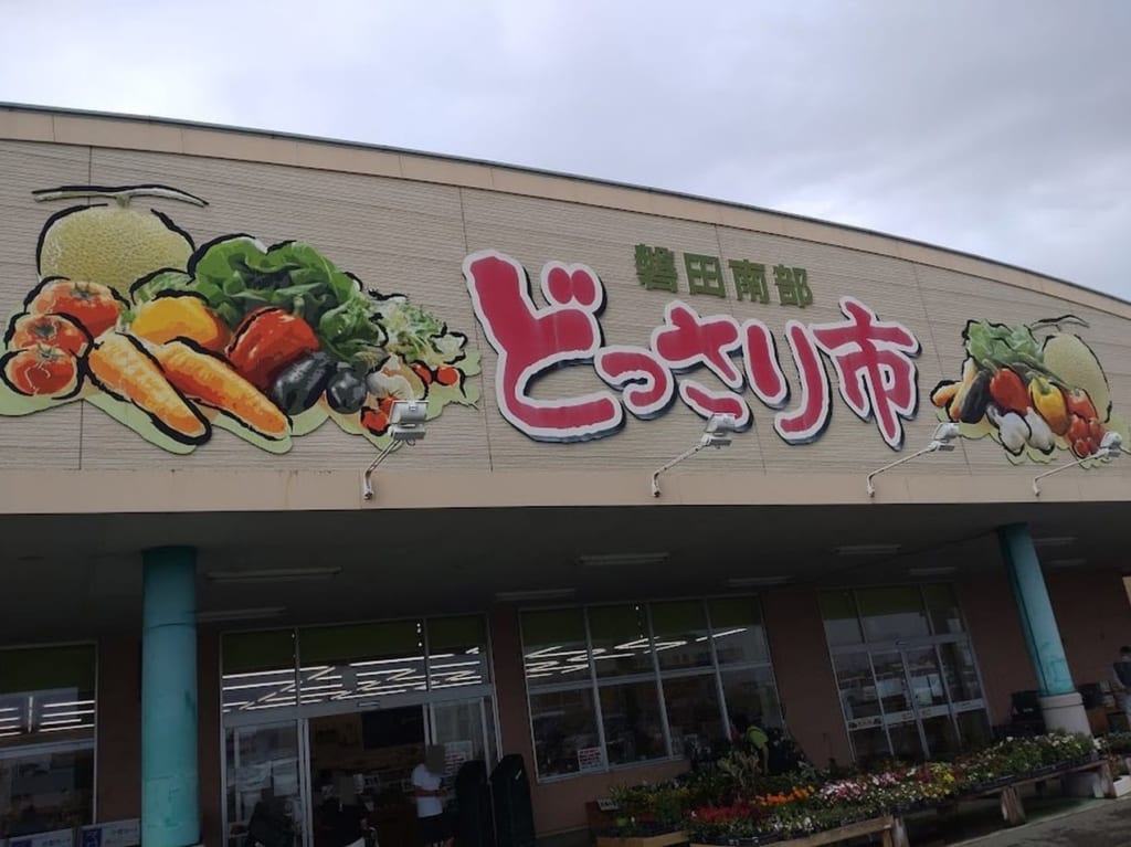 どっさり市磐田南部