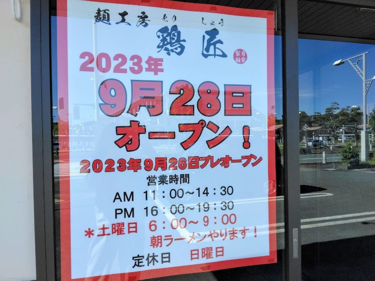 袋井市愛野駅前麺工房鶏匠ラーメン