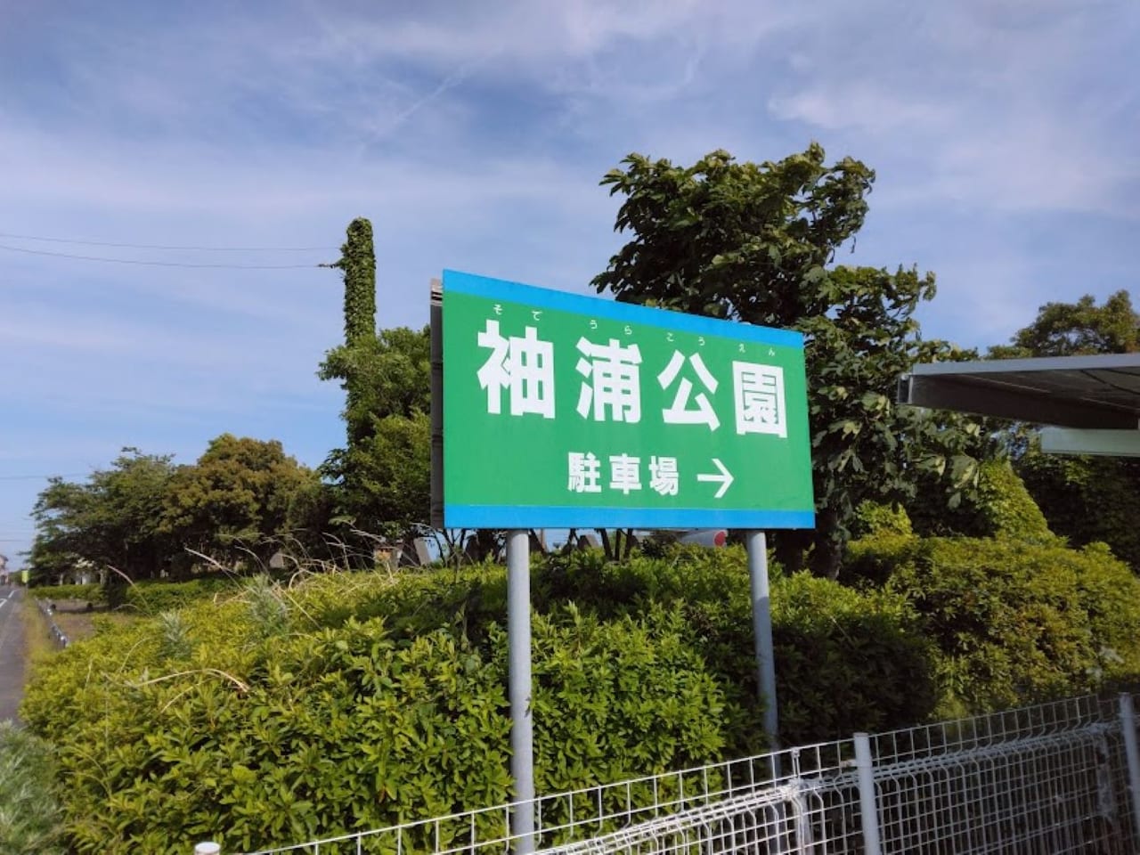 袖浦公園磐田市飛平松