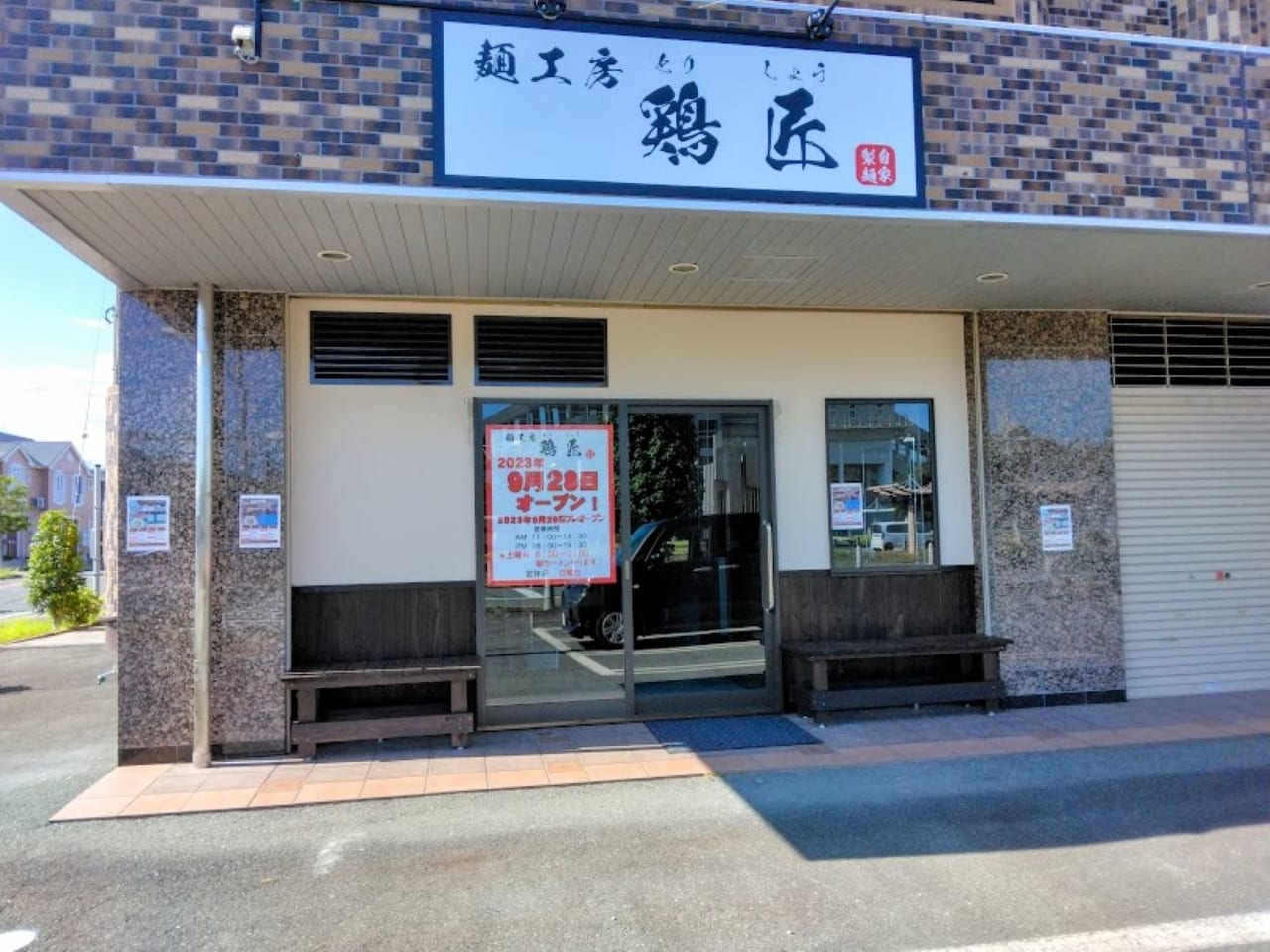 袋井市愛野駅前麺工房鶏匠ラーメン