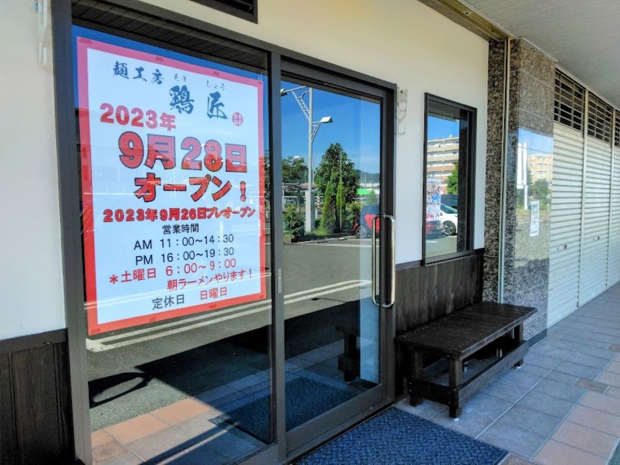 袋井市愛野駅前麺工房鶏匠ラーメン