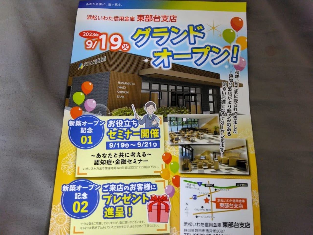 浜松いわた信用金庫磐田市西貝塚東部台支店