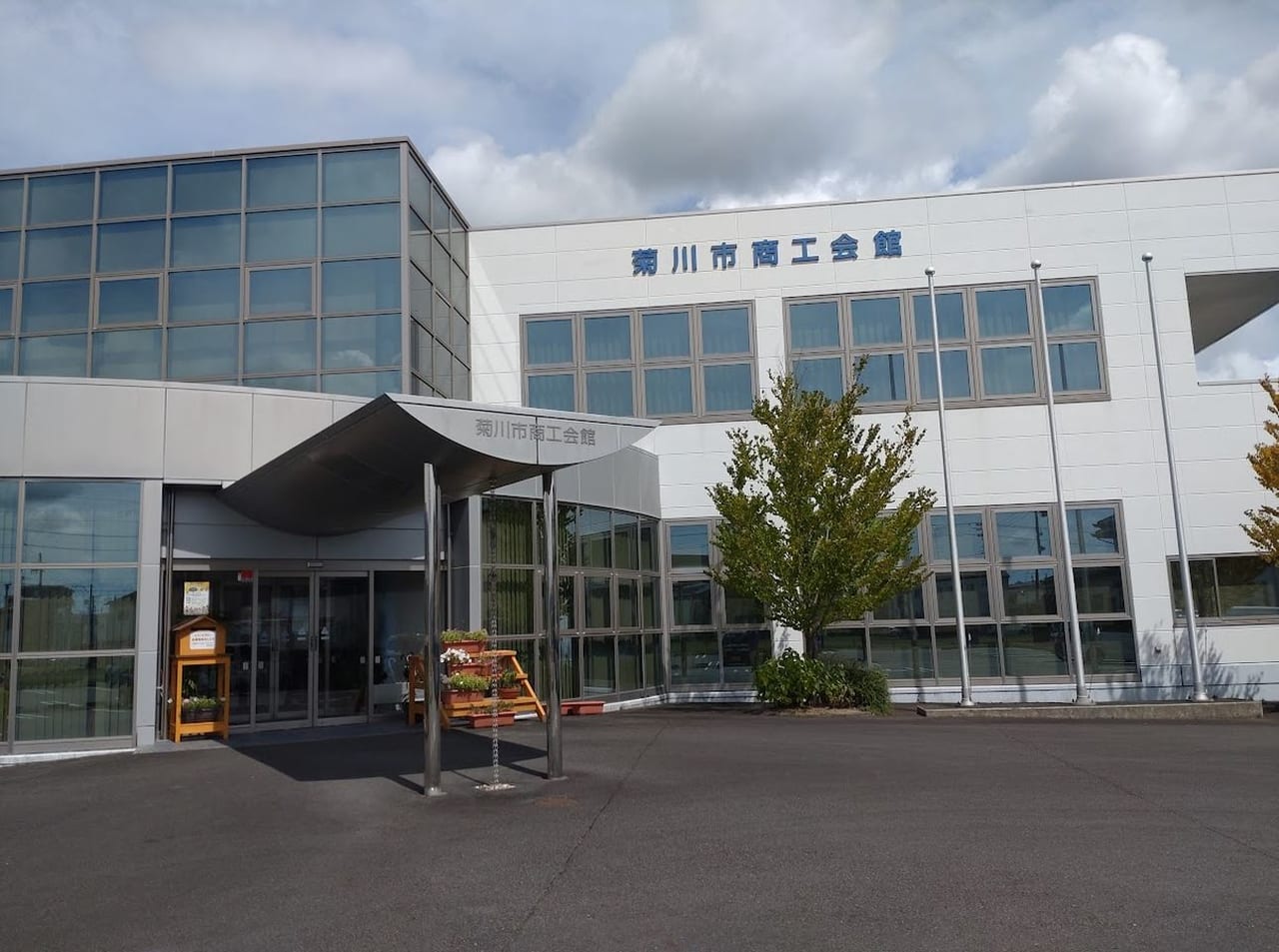 菊川市商工会議所