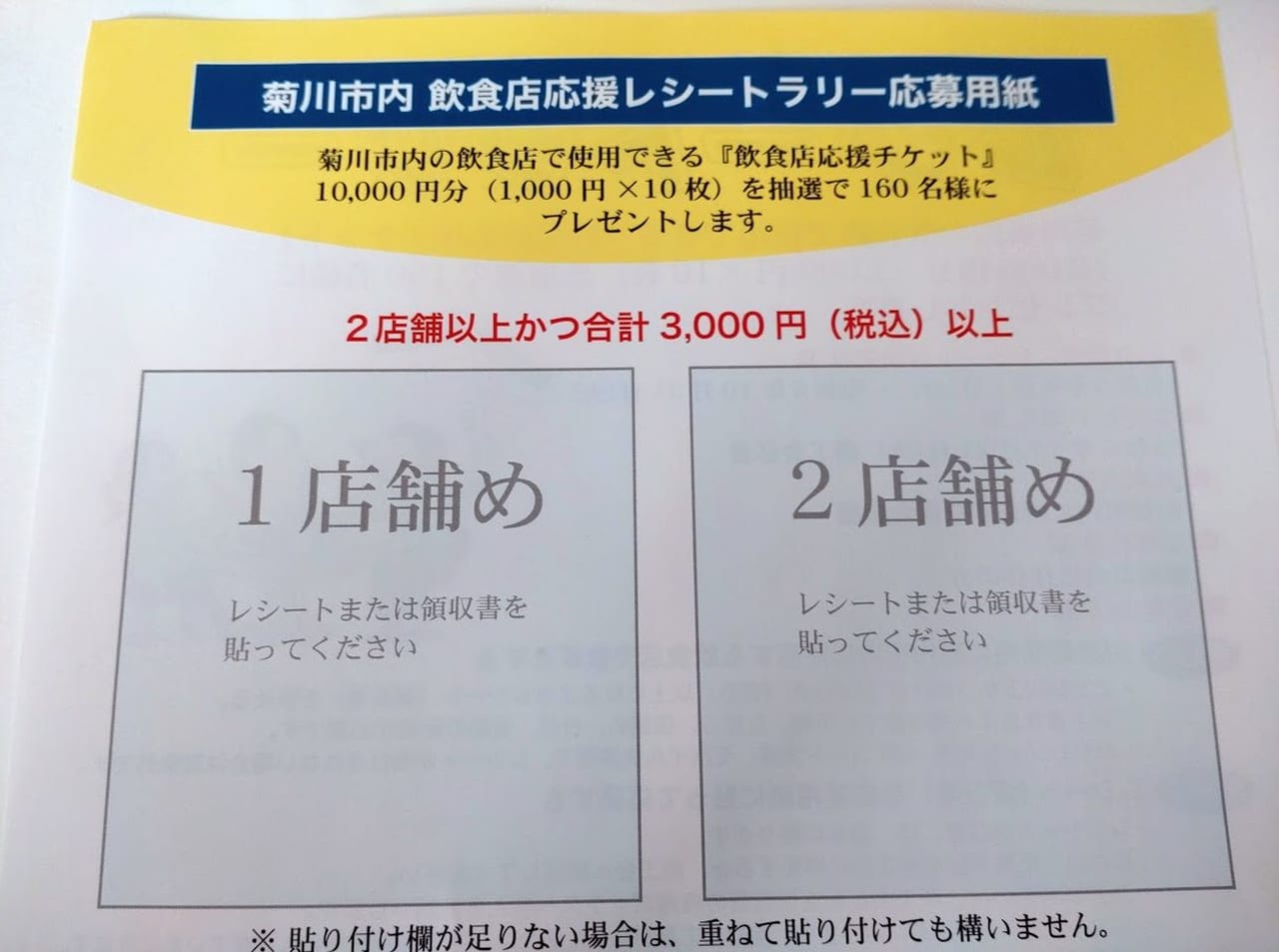 菊川市内飲食店応援レシートラリー