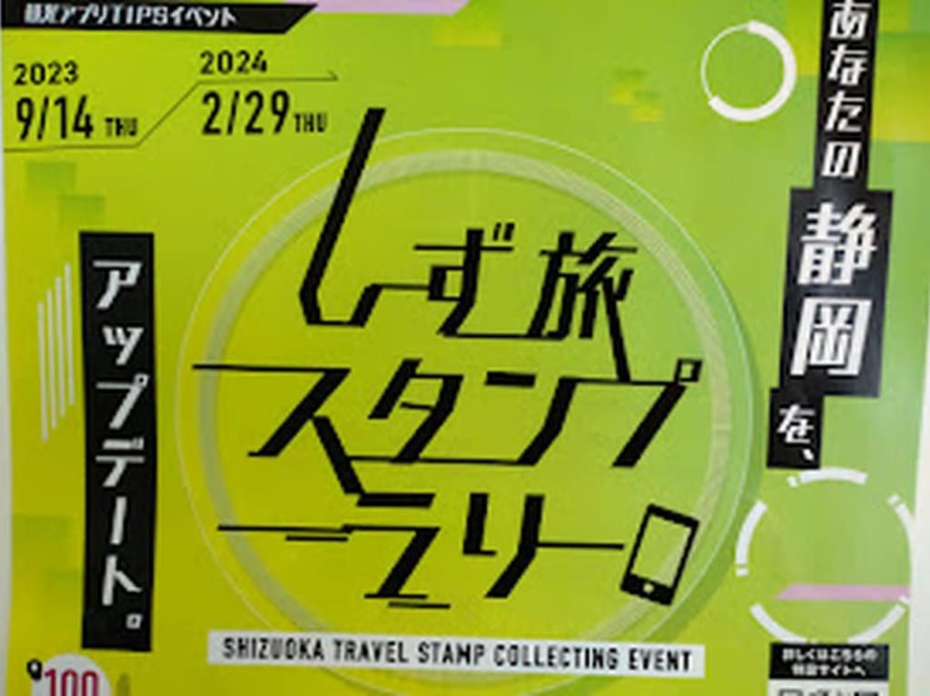 しず旅スタンプラリーフォトコンテスト