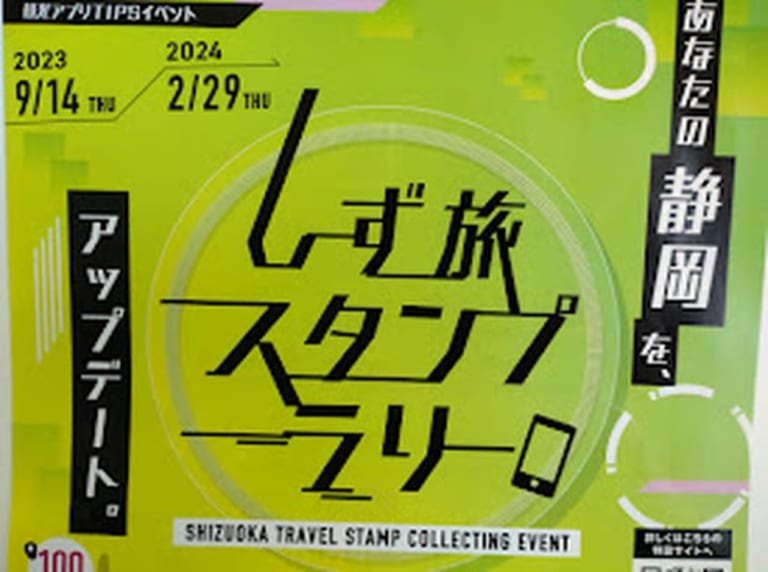 しず旅スタンプラリーフォトコンテスト