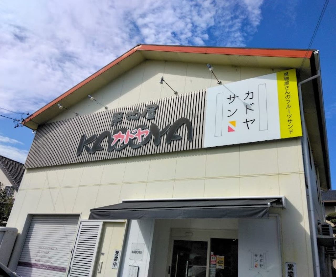 磐田市城之崎カドヤサンフルーツサンドKADOYASAN