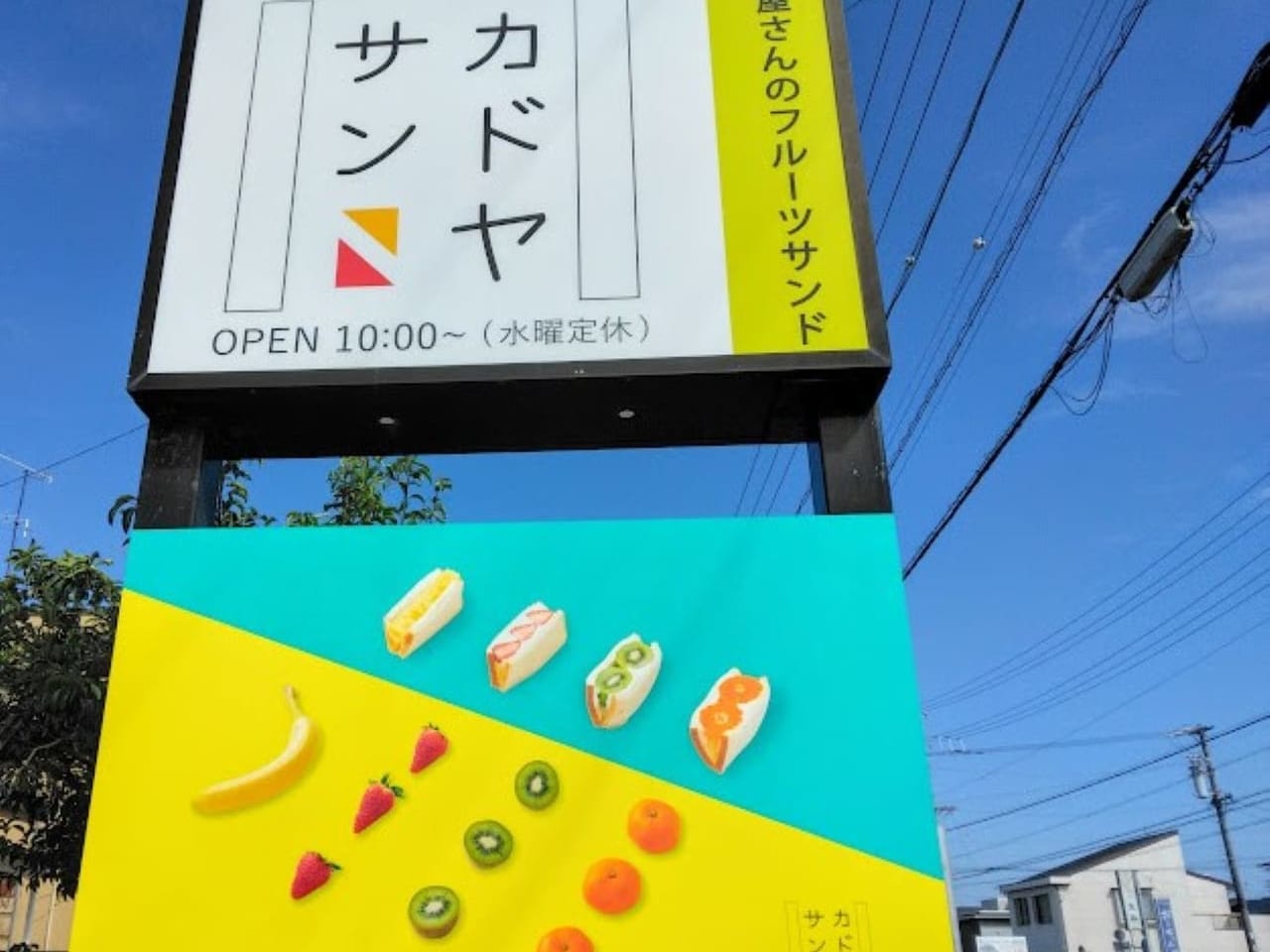 磐田市城之崎カドヤサンフルーツサンドKADOYASAN