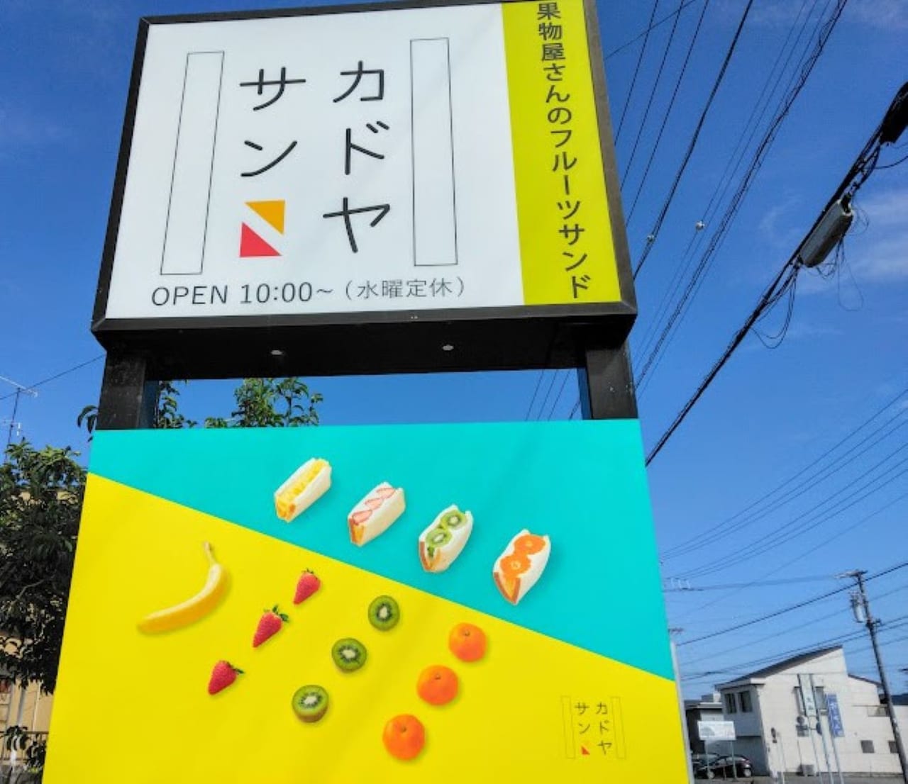 磐田市城之崎カドヤサンフルーツサンドKADOYASAN