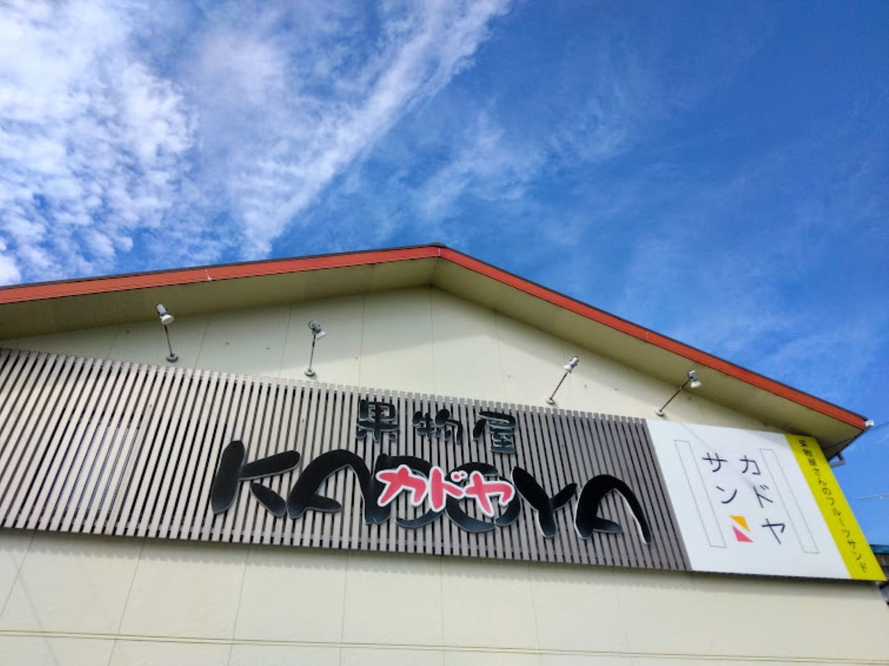 磐田市城之崎カドヤサンフルーツサンドKADOYASAN