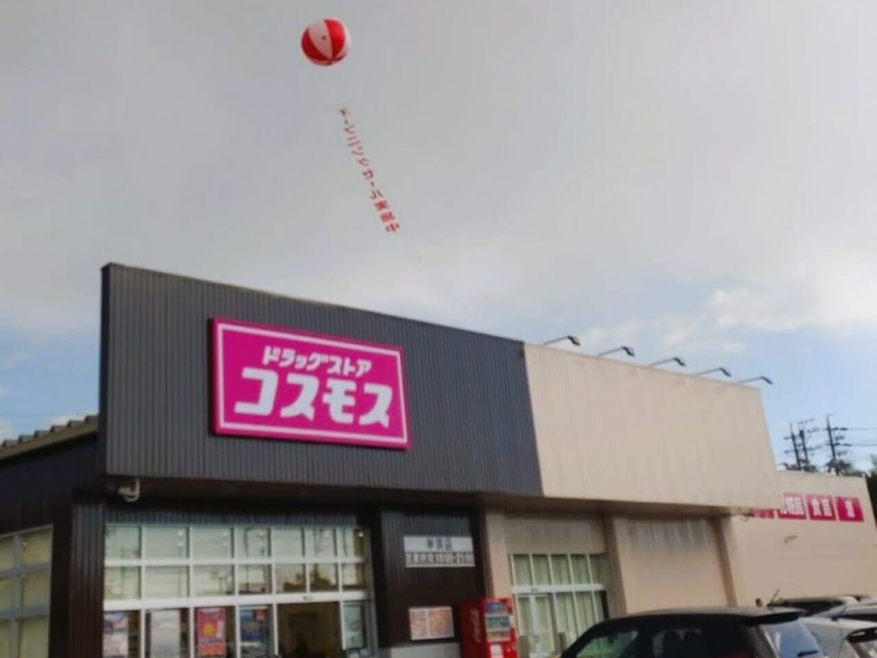 菊川市コスモスドラッグ半済店