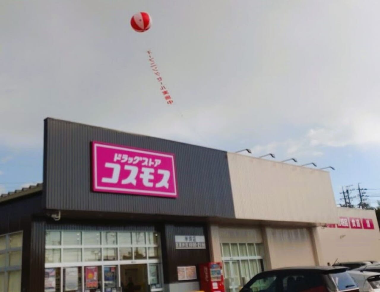 菊川市コスモスドラッグ半済店