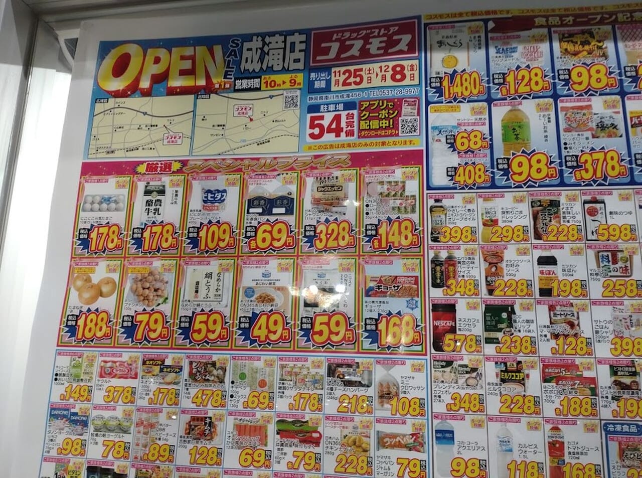 ドラッグストア コスモス成滝店