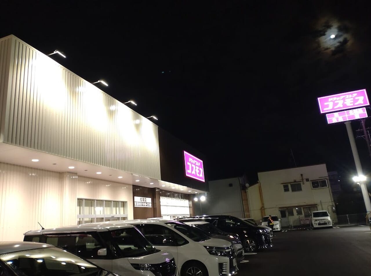 ドラッグストア コスモス成滝店