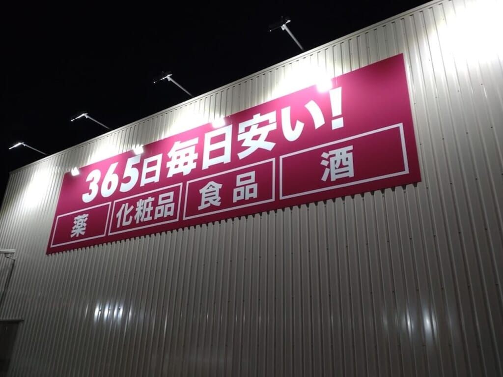 ドラッグストア コスモス成滝店