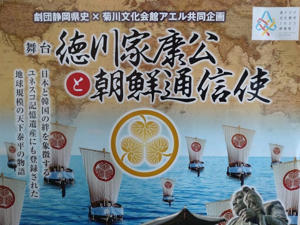 菊川市の菊川文化会館アエル舞台「徳川家康公と朝鮮通信使」