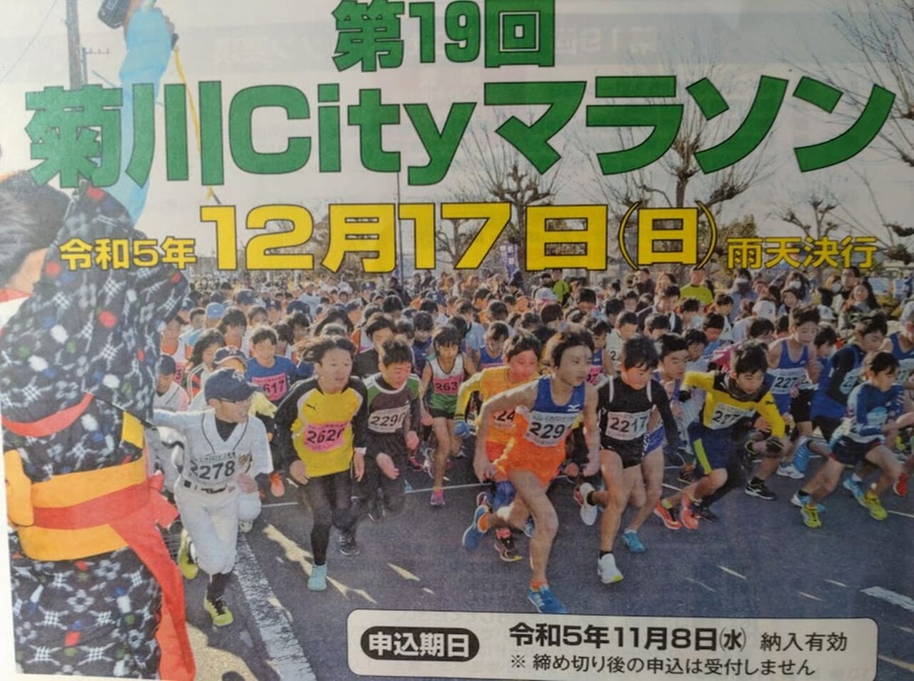 菊川シティマラソン菊川cityマラソン2023