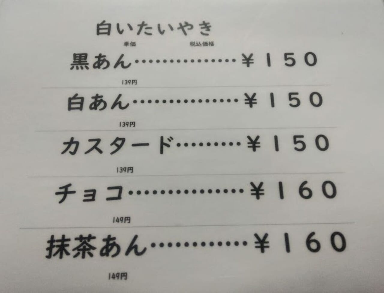 白いたいやき鯛元たいげん袋井市松原浅羽町