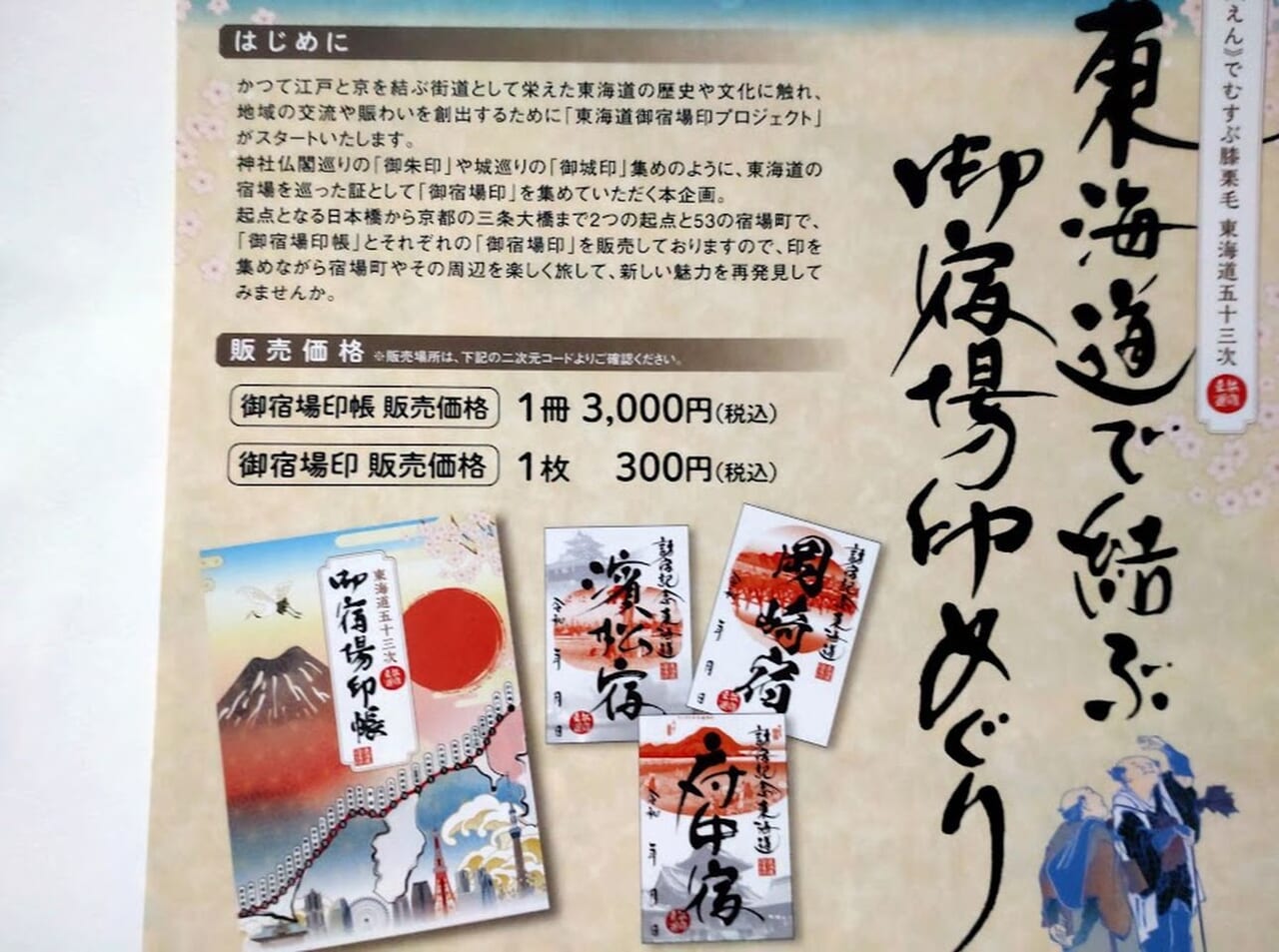 東海道の宿場町だった地域で「御宿場印」が販売