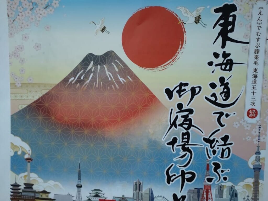東海道の宿場町だった地域で「御宿場印」が販売