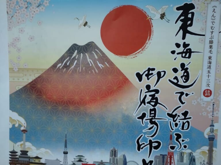 東海道の宿場町だった地域で「御宿場印」が販売