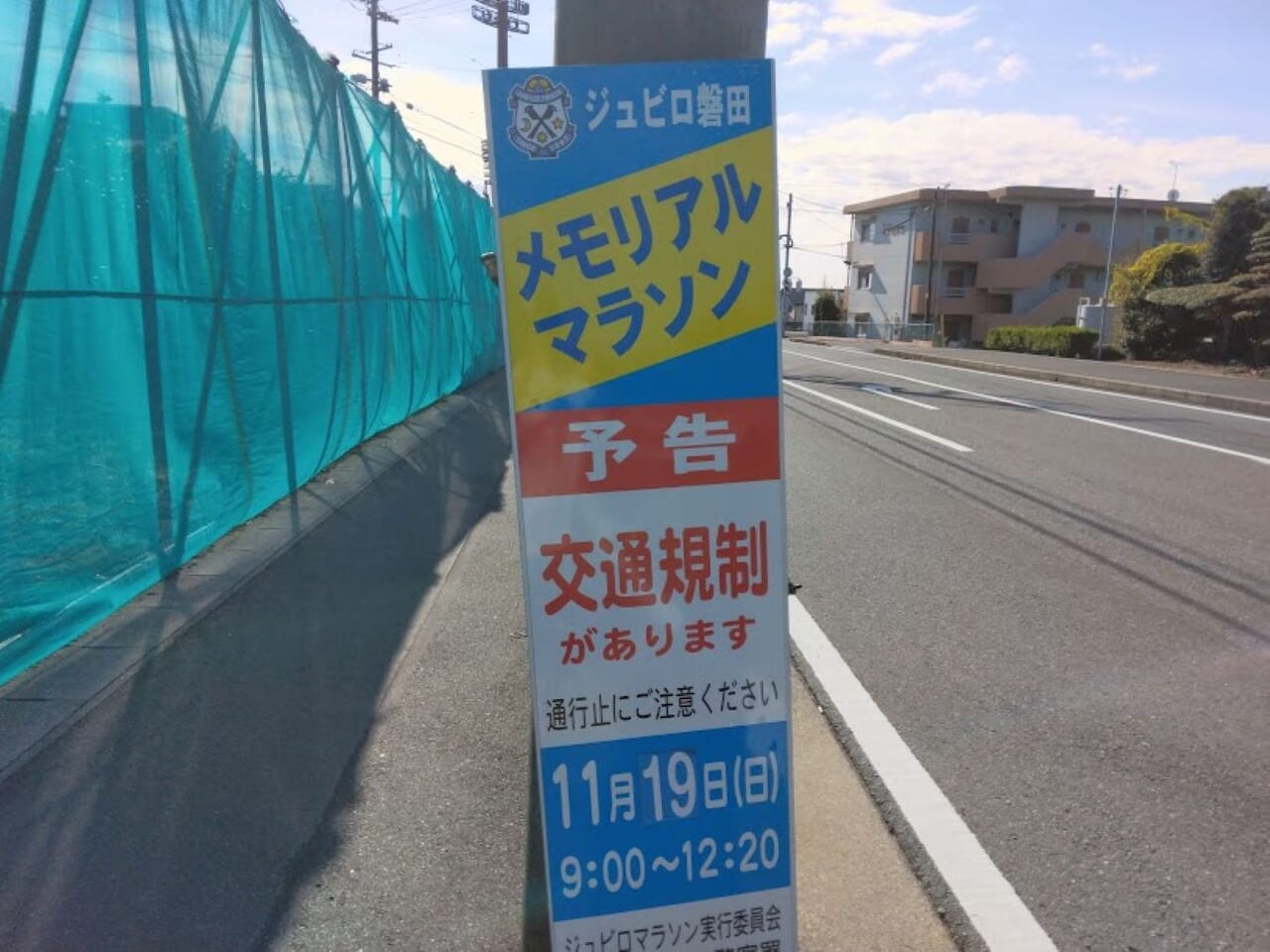 ジュビロ磐田メモリアルマラソン2023交通規制