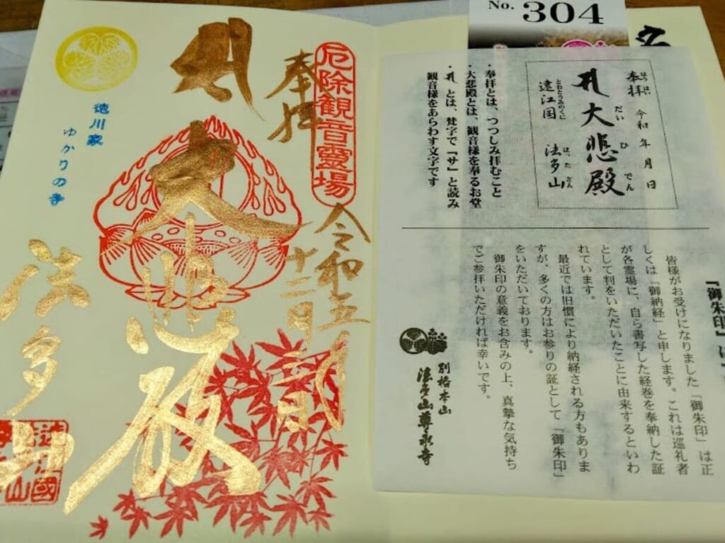 法多山限定御朱印袋井市豊沢