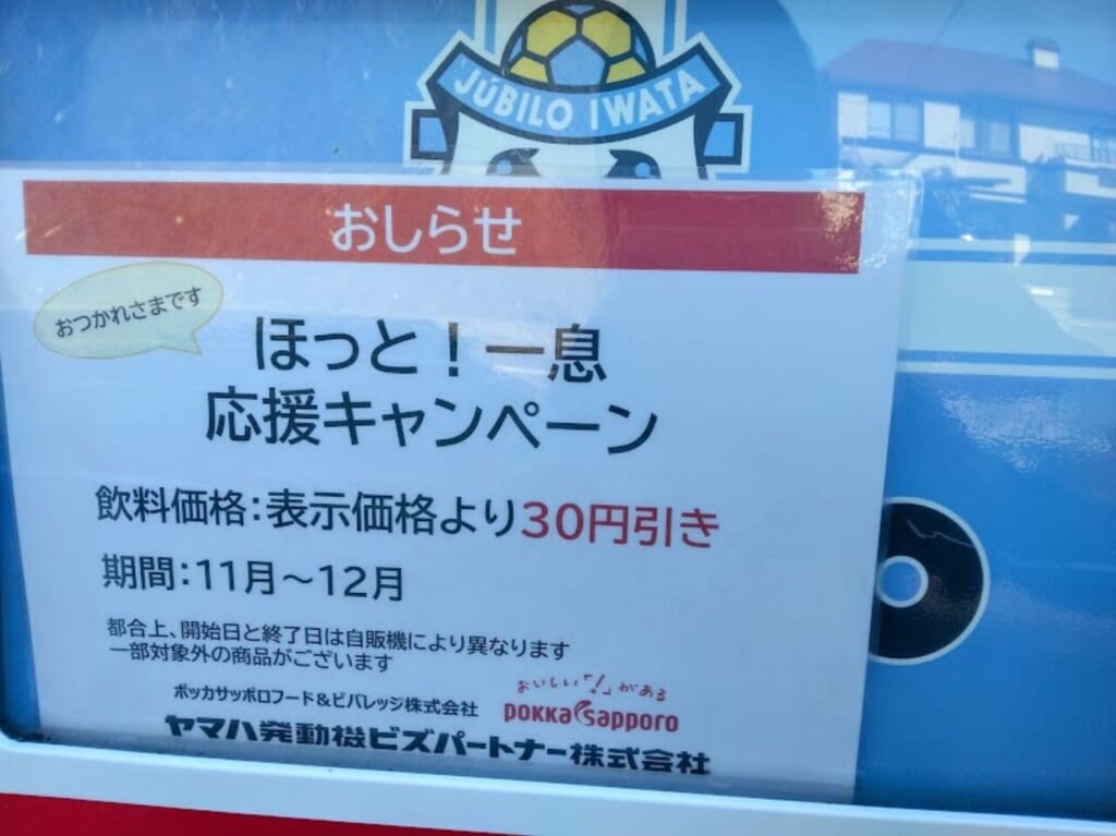 ヤマハスタジアム近く自動販売機ほっと一息応援キャンペーン