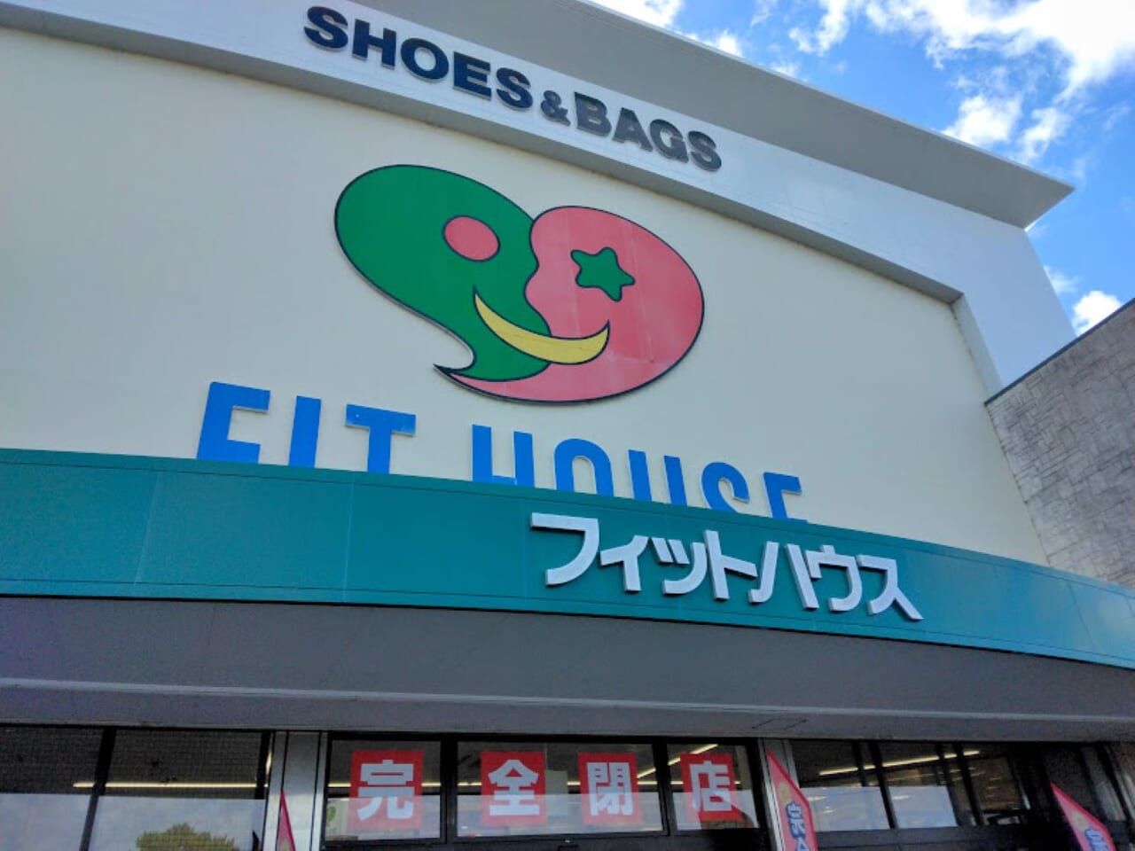 磐田市下万能FIT HOUSE（フィットハウス）磐田店2023年12月2日（土）より完全閉店感謝セール開催中