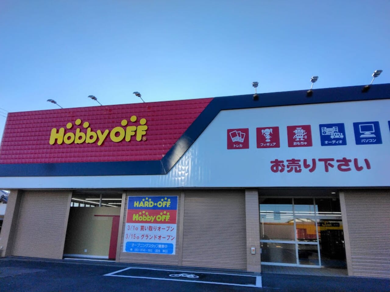 HARD OFF・Hobby OFF袋井市川井イエローハット跡地リサイクルショップ